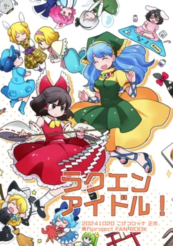 (Shuuki Reitaisai 11)[Koge Croquette (Masaki)] Rakuen Idol|乐园偶像！(Touhou Project)