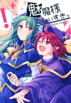 (Yougakudan Carnival! 10)[Kata K-shiki (Kata K)]Mimasama Da-isuki|最喜欢魅魔大人了(Touhou Project)