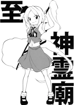 (Reitaisai 8)[Fuantei (Furari Touru)] Itarushinreibyou|至神灵庙(Touhou Project)