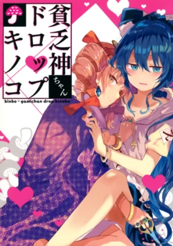 (Kouroumu 14) [EYE SPLICE (Toden)] Binboukami chan Drop Kinoko|贫穷神的堕落蘑菇(Touhou Project)