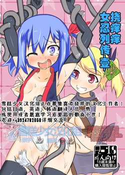 [Tonoya (Tonotani)] Kusuguri Kunoichi Retsuden -Ichi- | 挠痒痒女忍列传 -壹- [Chinese] [雪糕少女汉化组] [Digital]
