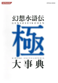 Gensosuikoden Kiwami Encyclopedia