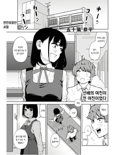 [Igarashi Kyouhei] Senpai no Kanojo ga Motokano Datta Kouhen | 선배의 여친이 전 여친이었다 후편[Korean]