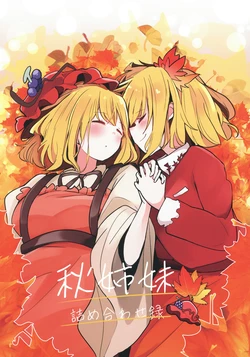 (Touhou Kouroumu 20)[PatioGlass (Patio)] Akishimai tsumeawase Roku| 【不做秘封汉化组155】秋姐妹大合集 (Touhou Project)