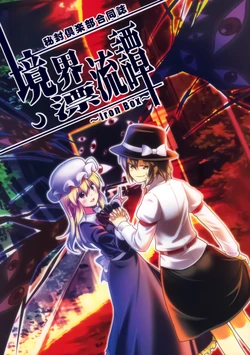(Shuuki Reitaisai) [Yuuki Kagoubutsu, Fuuzen Lamp (Yu-ki, Fuuzasa)] Kyoukai Hyouryuutan ~Iron Box~|境界漂流谭 ～Iron Box～ (Touhou Project)