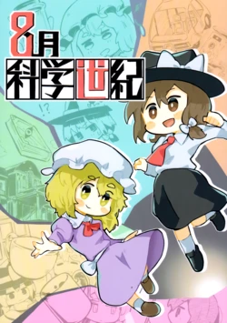 (Reitaisai 20)[Yanotsukiya (Yanotsuki)] 8 gatsu kagakuseiki | 【不做秘封汉化组157】八月科学世纪(Touhou Project)