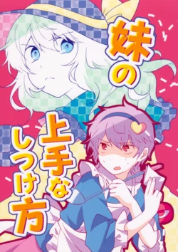 (Komeiji Complex Muttsume.) [Hakanairo Blue Eyes (Kaguya)] Imouto no Jouzu na Shitsukekata   (Touhou Project)