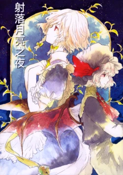 (Reitaisai 7) [sugilight (Sugi)] Tsuki o iru yoru |【不做秘封汉化组169】射落月亮之夜(Touhou Project) [Chinese]