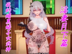 [NMDLHT]我的媚黑婊子女武神-淫妻月下篇