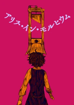 [ynmskh] Alice In Morphium (Dame x Prince) [Digital]