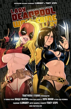 [Tracyverse (Llamaboy)] Lady Deadpool & Wolverine Lady (Marvel) [Russian] [Messer322]