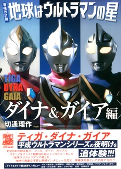 Expanded And Revised Edition: Earth Is The Planet Of Ultraman Dyna Gaia Edition