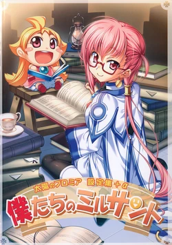 [Seven Wonder] Taiyou no Puromia fanbook Bokutachi no Mirusanto [Chinese] [四方山汉化组翻译]