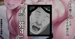 [イジイセ] 「その裏で母さんは…」のその後のショートストーリー「馬川死す」「丰川祥子个人汉化」