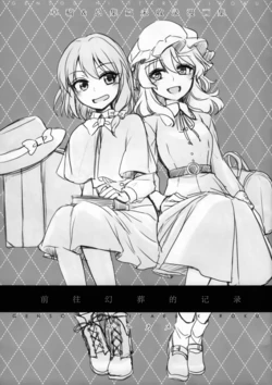 (C97) [StrangeChameleon (Hisaka Tooru, Mikagami Hiyori)] Gensou ni Itaru Kiroku | 前往幻葬的记录 (Touhou Project) [Chinese] [不做秘封汉化组170]