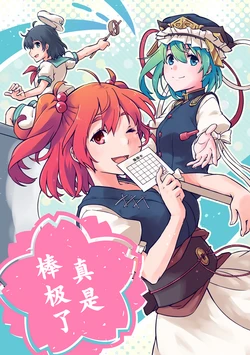 (Shuuki Reitaisai 11) [Youyouan (Kitsune Maru)] Taihen yoku Dekimashita | 真是棒极了 (Touhou Project) [Chinese] [不做秘封汉化组171]