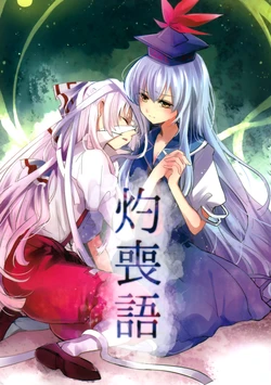 (C88) [Nankasuki. (Koma Midori, Zaneri)] Yakumonogatari (Touhou Project)