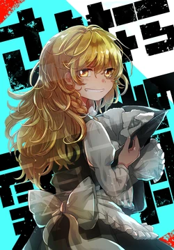 (Reitaisai 19) [AM:TIGER (Toran)] Sayonara Watashi no Kirisame | 再见了我的雾雨 (Touhou Project) [Chinese] [不做秘封汉化组173]