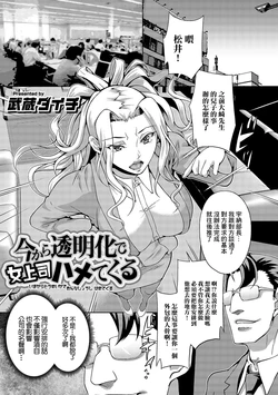 [Musashi Daichi] Ima kara Toumei-ka de Onna Joushi Hamete Kuru (Kyousei! Oshioki Time Vol. 01) [Chinese]
