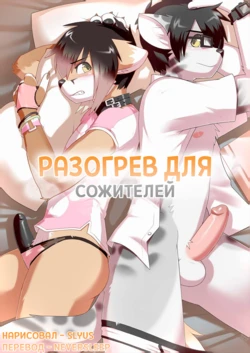 [Slyus] Warming up 1/Разогрев для сожителей 1 [Neversleep]