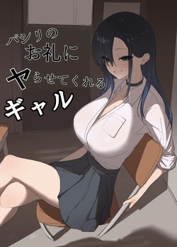 [Kaekaeru no Ike (Kaekaeru)] Pashiri no Orei ni Yarasete kureru Gal [Digital]