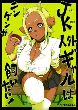 [Ikuta Meni Meni] JK Jingai Gyaru wa Ningen ga Kaitai!