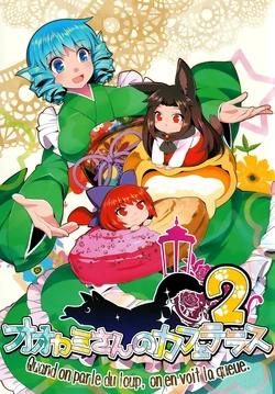 (Meikasai 12) [Umigarasuya (Umigarasu)] Ookami-san no Cafe Terrasse 2 - Quand on parle du loup, on en voit la queue. | 影狼小姐的路边咖啡馆2 (Touhou Project) [Chinese] [守矢十字陵汉化]