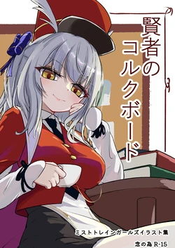 [Butara-tei (htoku)] Kenja no Corkboard (Mist Train Girls)