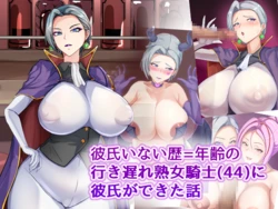 [bluevery] Kareshi Inai Reki=Nenrei no Iki Okure Jukujo Kishi (44) ni Kareshi ga Dekita Hanashi