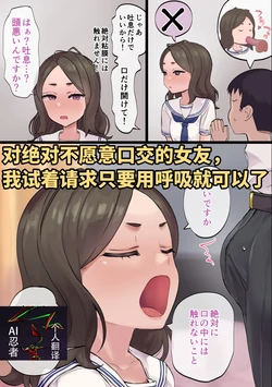 [Poni-P] 对绝对不愿意口交的女友， 我试着请求只要用呼吸就可以了+绝对不想用屁股擦精液的女友[Chinese] [ai忍者翻译]