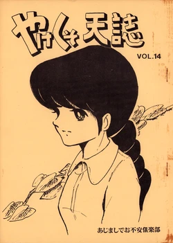 [Ajimashide Anxiety Club] Yakekuso Tenshi Vol.14 - Hideo Azuma FC Magazine (1982)