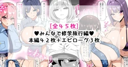 [さきです] んなで修学旅行編