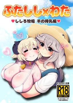 [Minominiya (Minomini)] Futashishi x Wata ~Shishiro Bokujou Hitsuji Sakunyuu Hen~ (Shishiro Botan, Tsunomaki Watame)