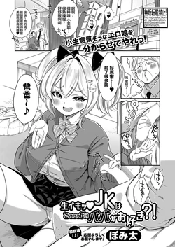 [Pomita] Namaiki JK wa Dekkkai Papa ga Osuki?! (COMIC Shingeki 2025-06) [Chinese] [Digital]