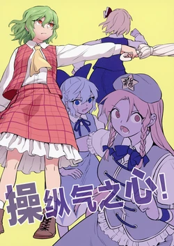 (Reitaisai 22) [Fuuzen Lamp (Fuuzasa)] Ki o Tsukae! | 操控气之心! (Touhou Project) [Chinese] [守矢十字陵汉化]