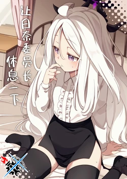 (C105) [Volvox (Moja)] Hina Iinchou ni Kyuusoku o | 让日奈委员长休息一下 (Blue Archive) [Chinese] [碧蓝档案同人组]