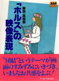 [Takahata isao] Horus no Eizou Hyougen