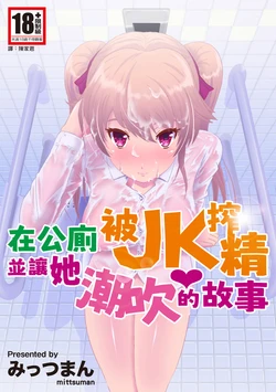 [Mittsuman (Mittsuman, Dosukebe Kojikimaru)] Kyouyuu Toilet de JK ni Sakuseisarete Shofuki Shichatta Ryman no Hanashi. | 在公廁被JK搾精並讓她潮吹的故事 [Chinese] [Digital]