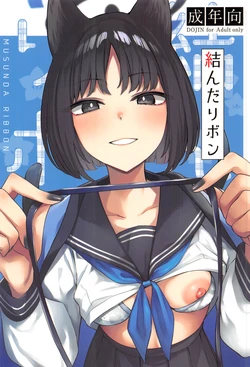 (Comic1☆26) [BINZOKO (Shinobin)] Musunda Ribbon (Blue Archive) [Chinese] [禁漫漢化組]