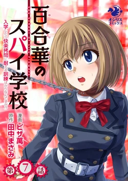 [Pizza Yorozu] Yuri Hana no Spy Gakkou Nyuugaku shitara Kairaku Goumon ni Taeru Kunren Bakari nan desu ga!? - Spy School of Lily Flowers Ch. 7 [Chinese] [透明声彩汉化组]