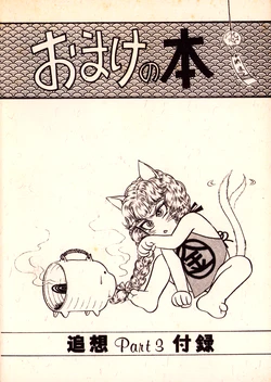 (C26) [Usagi Shobo / Glass House (Asao Hiryu & Tanizawa Hajime)] Bonus Book: Reminiscence Part 3 Supplement - Tōshō Daimos (1984)