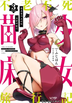[Fuji-han, Runa Usagi] Furou Fushi Shoujo no Naedoko Ryokouki 3 | 불로불사소녀의 모판 여행기 3 [Korean]