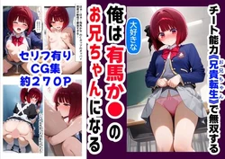 [『Imouto＆ Osananazimi』Daisu Kisyouten] Ore ha Daisuki na Arima Kana no Onii-chan ni naru  (Oshi no Ko) [AI Generated]