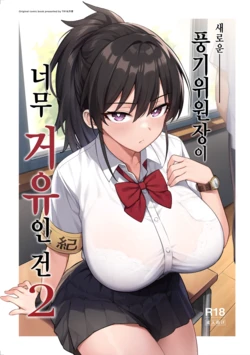 [Try] Atarashii Fuuki Iinchou Ga Kyonyuu Sugiru Ken 2 [Decensored] / 새로운 풍기위원장이 너무 거유인 건 2 노모
