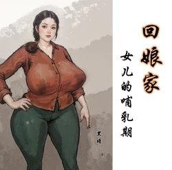 【回娘家-女儿的哺乳期】黑暗 [AI Generated]
