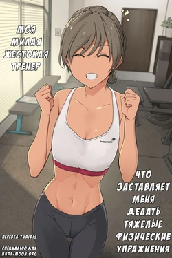 [Wakamatsu] Ikken Yasashi-sou na Personal Gym no Trainer-san ni Karada o Ijime Nukareru Hanashi Sono 1 + Sono 2 [Russian] [Turidis]