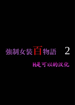 [Nyoninka Kenkyuujo (milda7)] Kyousei Jyosou Hyaku Monogatari 2 [Chinese]