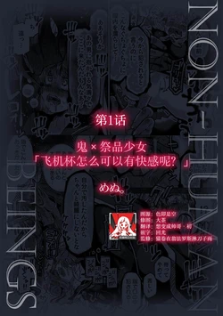 [Menu. ] Oni × ikenie shojo onaho ga kanjitara damedaro?  | 鬼×祭品少女「飞机杯怎么可以有快感呢？」(jingai danshi ni aisa re daka re ika sa rete ningen aitede wa ajiwaenai kairaku o oshiete yarou 1) [Chinese] [莉赛特汉化组]