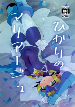 (TAG! 2) [Hokuto no Kinoko (Kokeda)] Hikari no Marriage (Rockman.EXE)