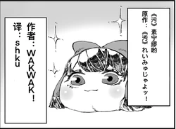 [ゆっくり][WAKWAK！]《污》素宁缪哟！[shku个人翻译]